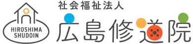社会福祉法人広島修道院
